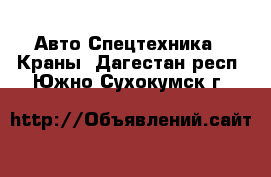 Авто Спецтехника - Краны. Дагестан респ.,Южно-Сухокумск г.